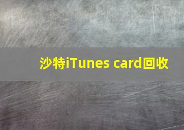 沙特iTunes card回收